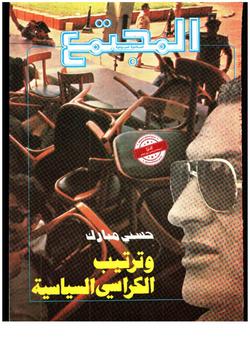 حسني مبارك وترتيب الكراسي السياسية
